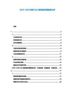 2025-2030查看SQL服務器存圖數據分析