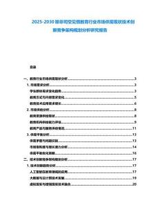 2025-2030除非司空見慣教育行業市場供需現狀技術創新競爭架構規劃分析研究報告