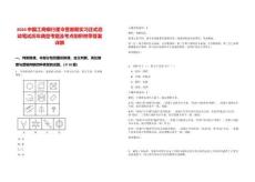 2024中國工商銀行星令營暑期實習正式啟動筆試歷年典型考題及考點剖析附帶答案詳解