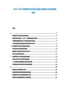 2025-2030物聯(lián)網(wǎng)平臺標(biāo)準(zhǔn)化建設(shè)與垂直行業(yè)應(yīng)用深度報告