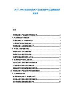 2025-2030荷蘭花卉苗木產業出口競爭力及品牌建設研究報告