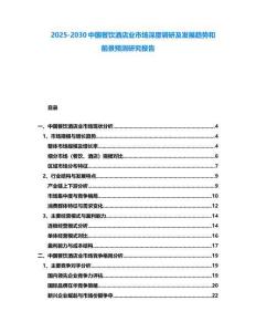 2025-2030中國餐飲酒店業(yè)市場深度調(diào)研及發(fā)展趨勢和前景預(yù)測研究報告