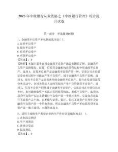 2025年中級銀行從業資格之《中級銀行管理》綜合提升試卷（綜合卷）附答案詳解