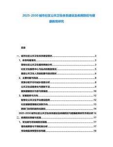 2025-2030城市社區公共衛生體系建設及疾病防控與健康教育研究