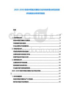 2025-2030傳統中藥配方顆粒行業市場供需分析及投資評估規劃分析研究報告