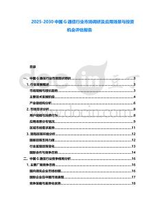 2025-2030中國G通信行業(yè)市場調(diào)研及應用場景與投資機會評估報告