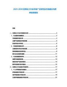 2025-2030日用化工行業(yè)市場(chǎng)廣泛研究及市場(chǎng)細(xì)分與跨界投資報(bào)告