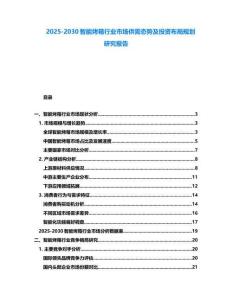 2025-2030智能烤箱行業(yè)市場供需態(tài)勢及投資布局規(guī)劃研究報(bào)告