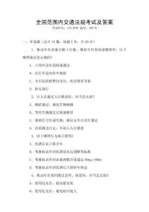 全國范圍內(nèi)交通法規(guī)考試及答案