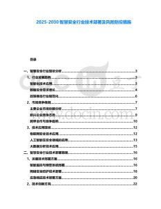 2025-2030智慧安全行業(yè)技術(shù)部署及風(fēng)險(xiǎn)防控措施