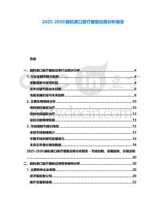 2025-2030腦機接口醫療康復應用分析報告