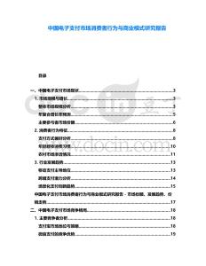 中國(guó)電子支付市場(chǎng)消費(fèi)者行為與商業(yè)模式研究報(bào)告
