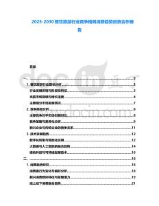 2025-2030餐飲旅游行業(yè)競爭格局消費趨勢投資合作報告