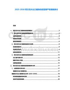 2025-2030荷蘭花卉出口植物檢疫管理嚴密措施探討