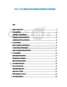 2025-2030鋼鐵行業(yè)技術(shù)創(chuàng)新與市場(chǎng)競(jìng)爭(zhēng)力研究報(bào)告