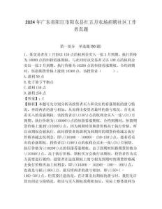 2024年廣東省陽江市陽東縣紅五月農場招聘社區工作者真題及答案詳解1套