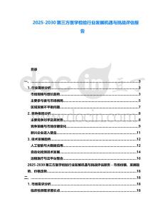 2025-2030第三方醫學檢驗行業發展機遇與挑戰評估報告