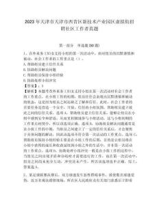 2023年天津市天津市西青區新技術產業園區虛擬街招聘社區工作者真題含答案詳解