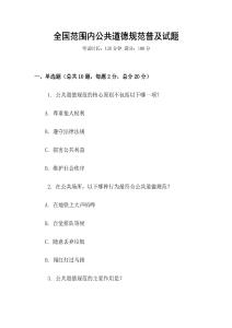 全國(guó)范圍內(nèi)公共道德規(guī)范普及試題