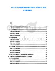 2025-2030中國椰油基丙基甜菜堿出口市場準入門檻與認證要求解析