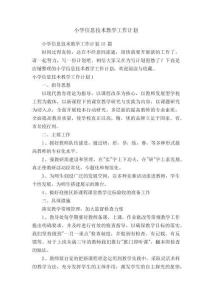 小學(xué)信息技術(shù)教學(xué)工作計(jì)劃