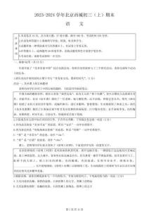 初中語(yǔ)文：2023-2024 學(xué)年度北京市西城區(qū)第一學(xué)期九年級(jí)語(yǔ)文期末試卷(含參考答案)