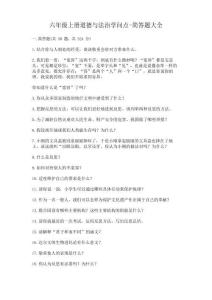 六年級(jí)上冊(cè)道德與法治知識(shí)點(diǎn)簡(jiǎn)答題大全