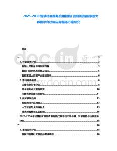 2025-2030智慧社區服務應用智能門禁系統智能家居大數據平臺社區應急服務方案研究
