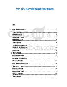 2025-2030軟件工程管理創(chuàng)新客戶需求滿足研究
