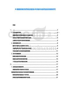 B細胞抑制劑藥物涂層技術突破與給藥途徑創新研究