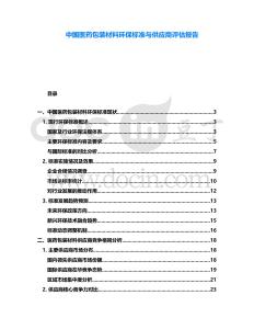 中國醫(yī)藥包裝材料環(huán)保標準與供應商評估報告