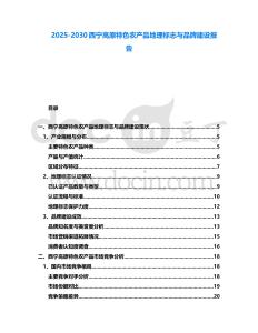 2025-2030西寧高原特色農(nóng)產(chǎn)品地理標志與品牌建設報告