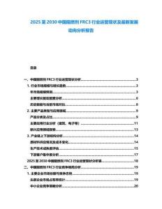 2025至2030中國阻燃劑FRC3行業運營現狀及最新發展動向分析報告
