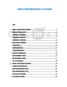 數(shù)據(jù)中心綠色節(jié)能技術(shù)應(yīng)用與PUE優(yōu)化報(bào)告