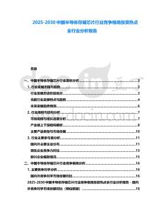 2025-2030中國(guó)半導(dǎo)體存儲(chǔ)芯片行業(yè)競(jìng)爭(zhēng)格局投資熱點(diǎn)全行業(yè)分析報(bào)告