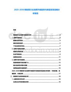 2025-2030預(yù)制菜行業(yè)消費(fèi)升級(jí)趨勢(shì)與渠道變革戰(zhàn)略分析報(bào)告