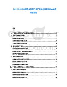2025-2030中國安全防范行業(yè)產(chǎn)品技術應用與社會治理關系報告