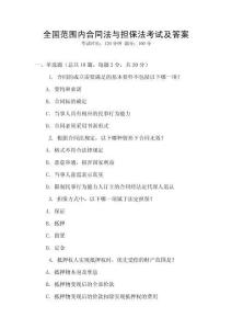 全國范圍內(nèi)合同法與擔保法考試及答案