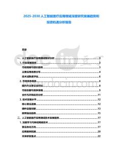 2025-2030人工智能醫(yī)療應(yīng)用領(lǐng)域深度研究發(fā)展趨勢(shì)和投資機(jī)遇分析報(bào)告