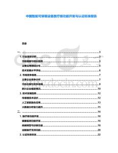 中國智能可穿戴設(shè)備醫(yī)療級(jí)功能開發(fā)與認(rèn)證標(biāo)準(zhǔn)報(bào)告