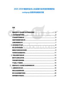 2025-2030智能農(nóng)業(yè)無人化設備行業(yè)市場供需調(diào)研及sodapop投資評估規(guī)劃方案