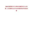 2025福建福州市永泰縣縣屬?lài)?guó)有企業(yè)高管人員招聘筆試歷年參考題庫(kù)附帶答案詳解