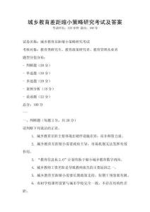 城鄉(xiāng)教育差距縮小策略研究考試及答案