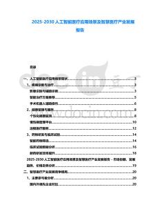 2025-2030人工智能醫(yī)療應(yīng)用場(chǎng)景及智慧醫(yī)療產(chǎn)業(yè)發(fā)展報(bào)告