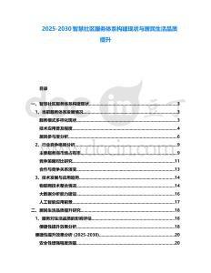 2025-2030智慧社區服務體系構建現狀與居民生活品質提升