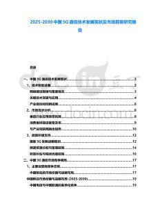 2025-2030中國5G通信技術(shù)發(fā)展現(xiàn)狀及市場前景研究報告