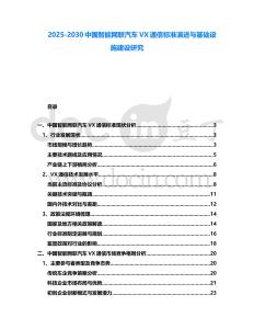 2025-2030中國智能網聯汽車VX通信標準演進與基礎設施建設研究