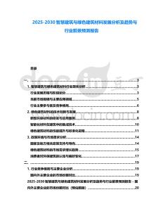 2025-2030智慧建筑與綠色建筑材料發展分析及趨勢與行業前景預測報告