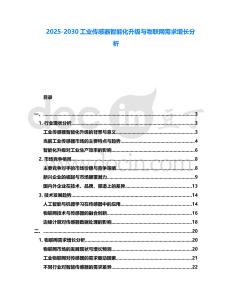 2025-2030工業傳感器智能化升級與物聯網需求增長分析