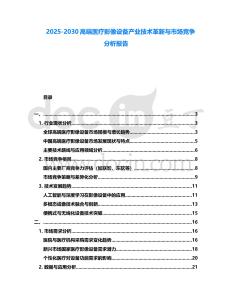 2025-2030高端醫(yī)療影像設(shè)備產(chǎn)業(yè)技術(shù)革新與市場競爭分析報告